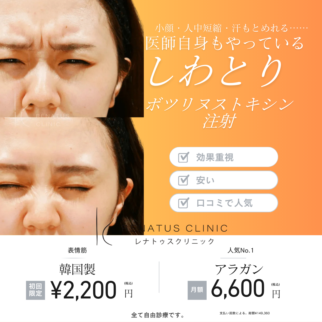 ボトックス注射 東京田町 レナトゥスクリニック