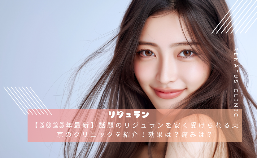 【2025年最新】話題のリジュランを安く受けられる東京のクリニックを紹介！効果は？痛みは？